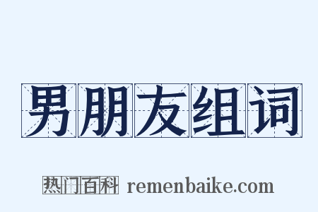 男朋友组词是什么意思的图片